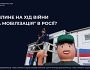 Чи вплине на хід війни “тиха мобілізація” в росії?