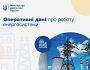 В Україні без газопостачання залишаються 174,7 тисяч абонентів