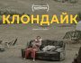 Український фільм «Клондайк» потрапив до лонглиста номінантів на премію «Оскар-2023»