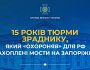 15 років тюрми зраднику, який «охороняв» для рф захоплені мости на Запоріжжі