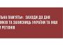 «Локальна пам'ять»: заходи до Дня захисників та захисниць України та інші новини регіонів