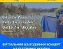 США та World Unite for Ukraine представлять віртуальний благодійний концерт на підтримку України