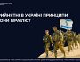 Про можливість імплементації в Україні основних принципів захисту Армії оборони Ізраїлю