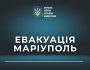 З Маріуполя продовжується евакуація — ОВА