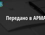 В управління АРМА передано корпоративні права підприємств на 65 млн грн, які фінансували збройну агресію проти України