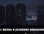 Киев может остаться без света, воды и тепла, будет апокалипсис — Виталий Кличко