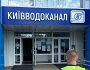 Київводоканал проти бізнесу: заробіток на підприємцях чи турбота про екологію
