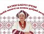 Казки бабусі Ірени. ПУП СКІФСЬКОЇ ЗЕМЛІ
