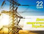В Україні відзначають День енергетика