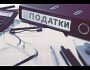 Як підвищення податків вдарить по економіці та чи є вихід?