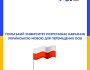 Польський університет розпочинає навчання українською мовою для переміщених осіб