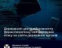 Державний центр кіберзахисту Держспецзв’язку нейтралізував атаку на сайти державних органів