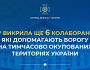 СБУ викрила ще 6 колаборантів, які допомагають ворогу на тимчасово окупованих територіях України