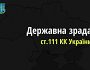 Арешт та конфіскація майна загрожує нарепу за держзраду