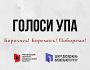 «Голоси УПА»: в мережу викладено відеофрагменти усних свідчень упівців