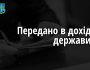 В дохід держави повернули понад півмільйона гривень застави