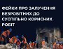 #ЦПД_спростовує фейки про залучення безробітних до суспільно корисних робіт