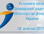 Пряма трансляція Установчих зборів Громадської ради при Міністерстві фінансів України