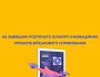 На Львівщині розпочато конкурс інноваційних проєктів військового спрямування