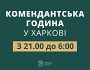 В Харківській області змінюється час комендантської години