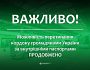 Можливість перетинання кордону громадянами України за внутрішніми паспортами продовжено