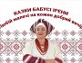 Казки бабусі Ірени. Нечуйвітер трава новорічна