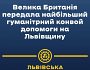 Во Львовскую область прибыл гуманитарный конвой из Великобритании