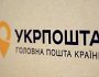 Укрпошта виплатила ще 10 мільйонів пасажирам евакуаційних потягів