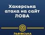 Офіційний сайт Львівської обласної військової адміністрації зазнав ворожої хакерської атаки