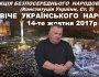 Звернення Андрія Нечая на підтримку Віче Українського Народу 14 жовтня 2017 року