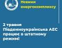 Енергоблоки Південноукраїнської АЕС працюють у штатному режимі