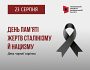 23 серпня – Європейський день пам’яті жертв сталінізму та нацизму