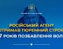 За матеріалами СБУ ще один російський агент отримав тюремний строк – 7 років позбавлення волі