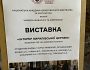 Унікальна виставка у столиці