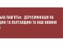«Локальна пам'ять»: дерусифікація на Харківщині й Полтавщині та інші новини регіонів