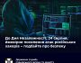 До Дня Незалежності ймовірне посилення атак російських хакерів