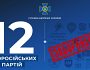 За ініціативи СБУ заборонено діяльність вже 12 проросійських партій в Україні