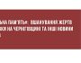 «Локальна пам'ять»: вшанування жертв Корюківки на Чернігівщині та інші новини з регіонів