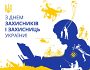 «Люди з великої літери»: Зеленський привітав Україну з Днем захисників і захисниць