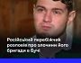 російський перебіжчик розповів про злочини його бригади в Бучі