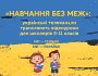 «Навчання без меж»: місяць українські телеканали транслюють відеоуроки для школярів 5−11 класів