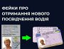 Основні фейки про отримання нового посвідчення водія