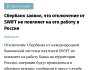 Сбербанк заявив, що відключення від SWIFT ніяк не позначиться на роботі банку