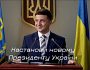 Настанови новому Президенту України