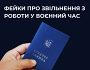 #ЦПД_спростовує основні фейки про звільнення з роботи у воєнний час