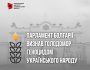 Парламент Болгарії визнав Голодомор геноцидом українського народу