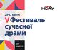 На 5 Фестивалі сучасної драми представлять 9 нових п’єс