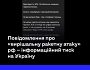 Повідомлення про «вирішальну ракетну атаку» рф — інформаційний тиск на Україну