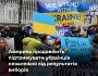 У США — проміжні вибори: чи важливо це для України?