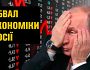 Російська економіка зазнала нищівних втрат: про реальні наслідки санкцій